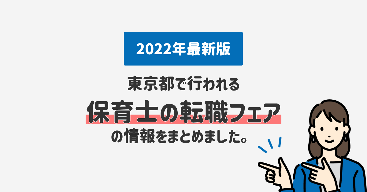 2022年東京都の保育士の転職フェア
